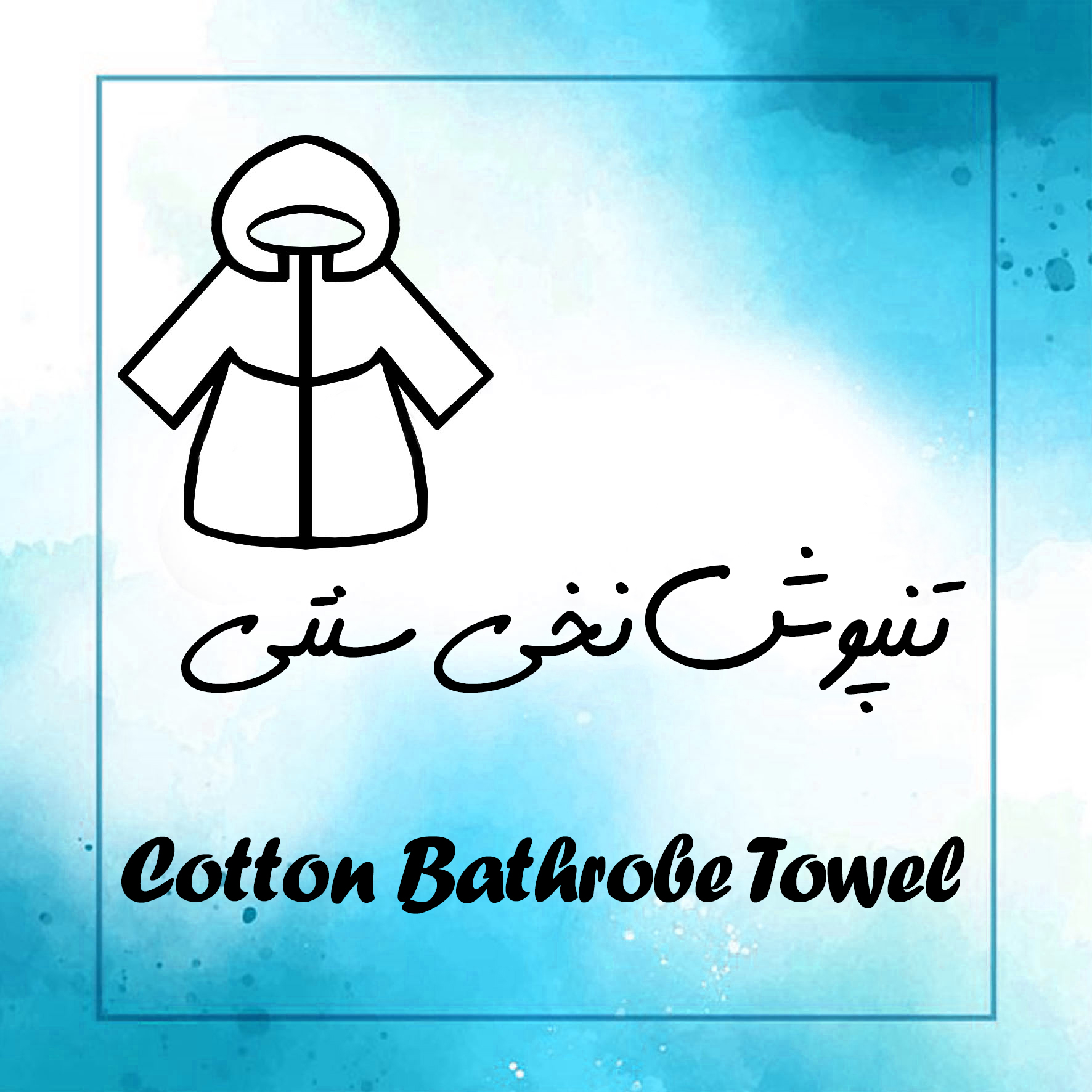 تنپوش ساده